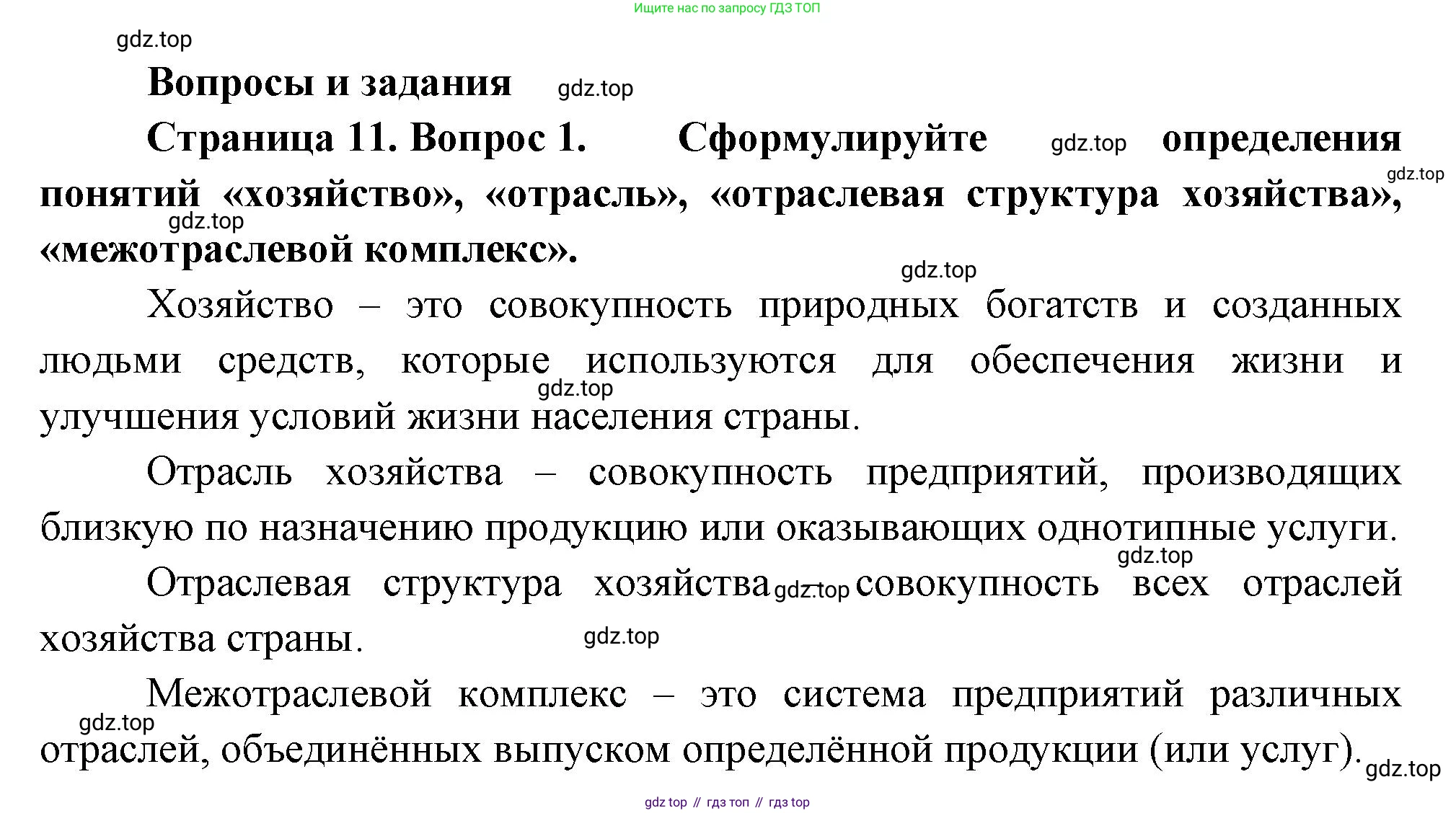 ГДЗ География, 9 класс Учебник, авторы: Таможняя Елена Александровна, Толкунова Светлана Геннадьевна, издательство Просвещение, Москва, 2022, страница 11, номер 1, Решение