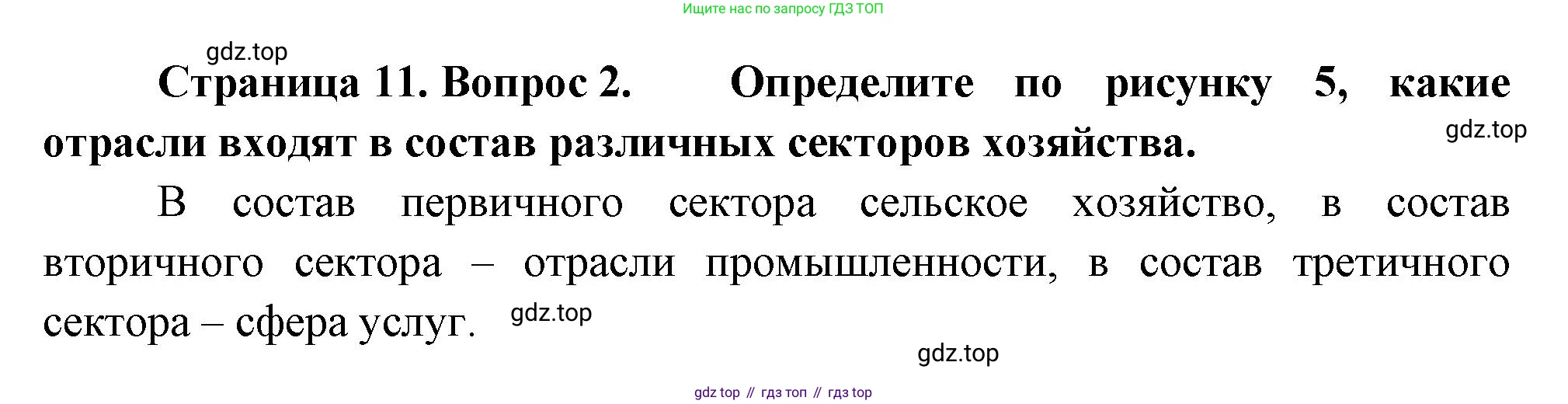 ГДЗ География, 9 класс Учебник, авторы: Таможняя Елена Александровна, Толкунова Светлана Геннадьевна, издательство Просвещение, Москва, 2022, страница 11, номер 2, Решение