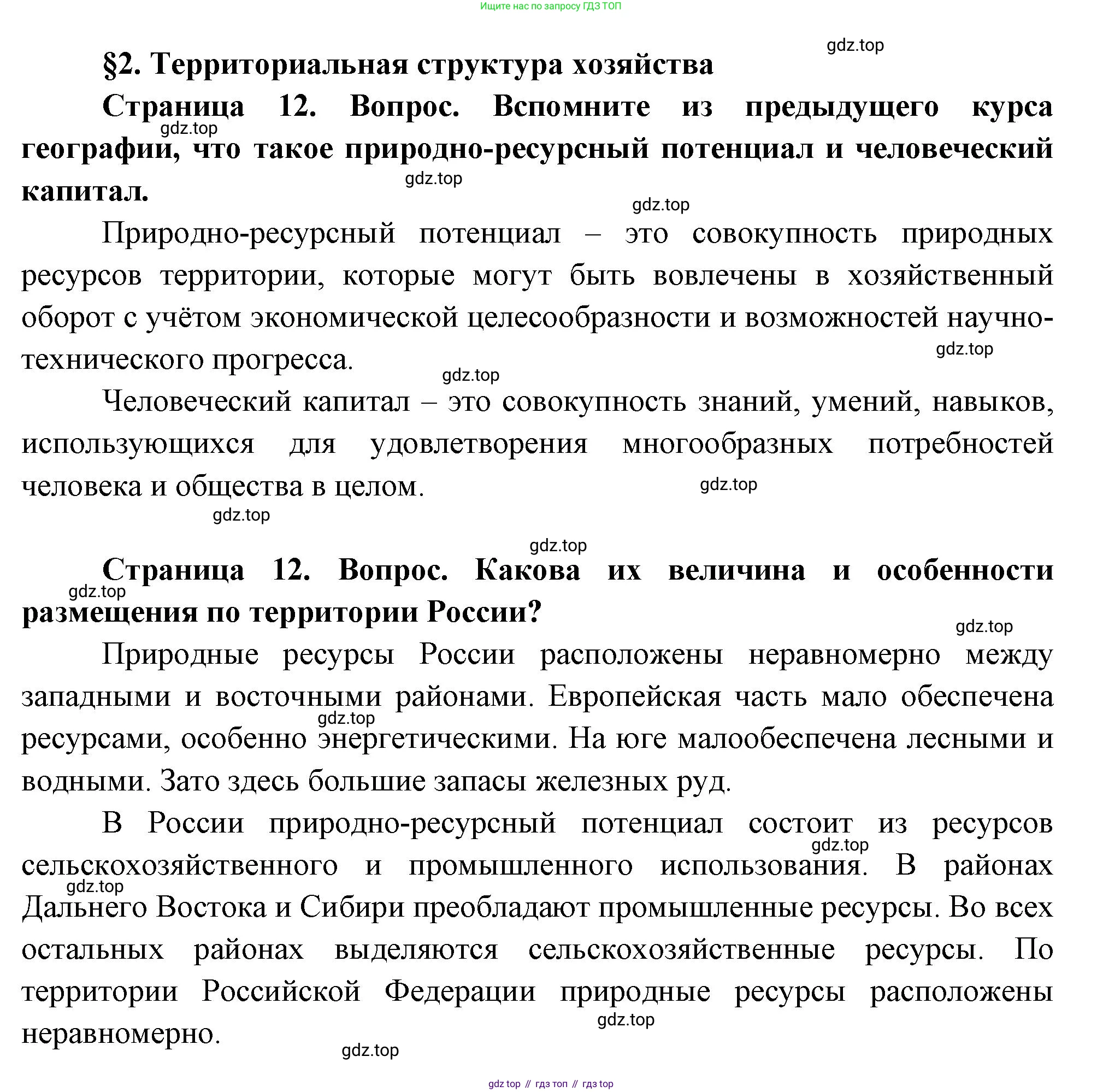 ГДЗ География, 9 класс Учебник, авторы: Таможняя Елена Александровна, Толкунова Светлана Геннадьевна, издательство Просвещение, Москва, 2022, страница 12, Решение