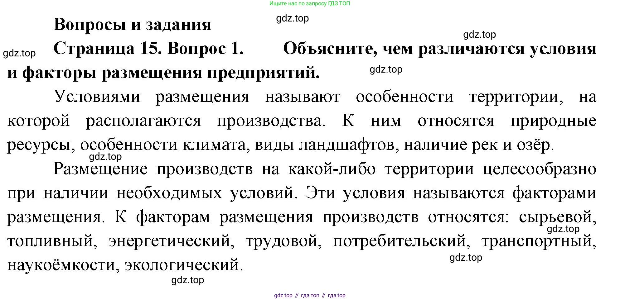 ГДЗ География, 9 класс Учебник, авторы: Таможняя Елена Александровна, Толкунова Светлана Геннадьевна, издательство Просвещение, Москва, 2022, страница 15, номер 1, Решение
