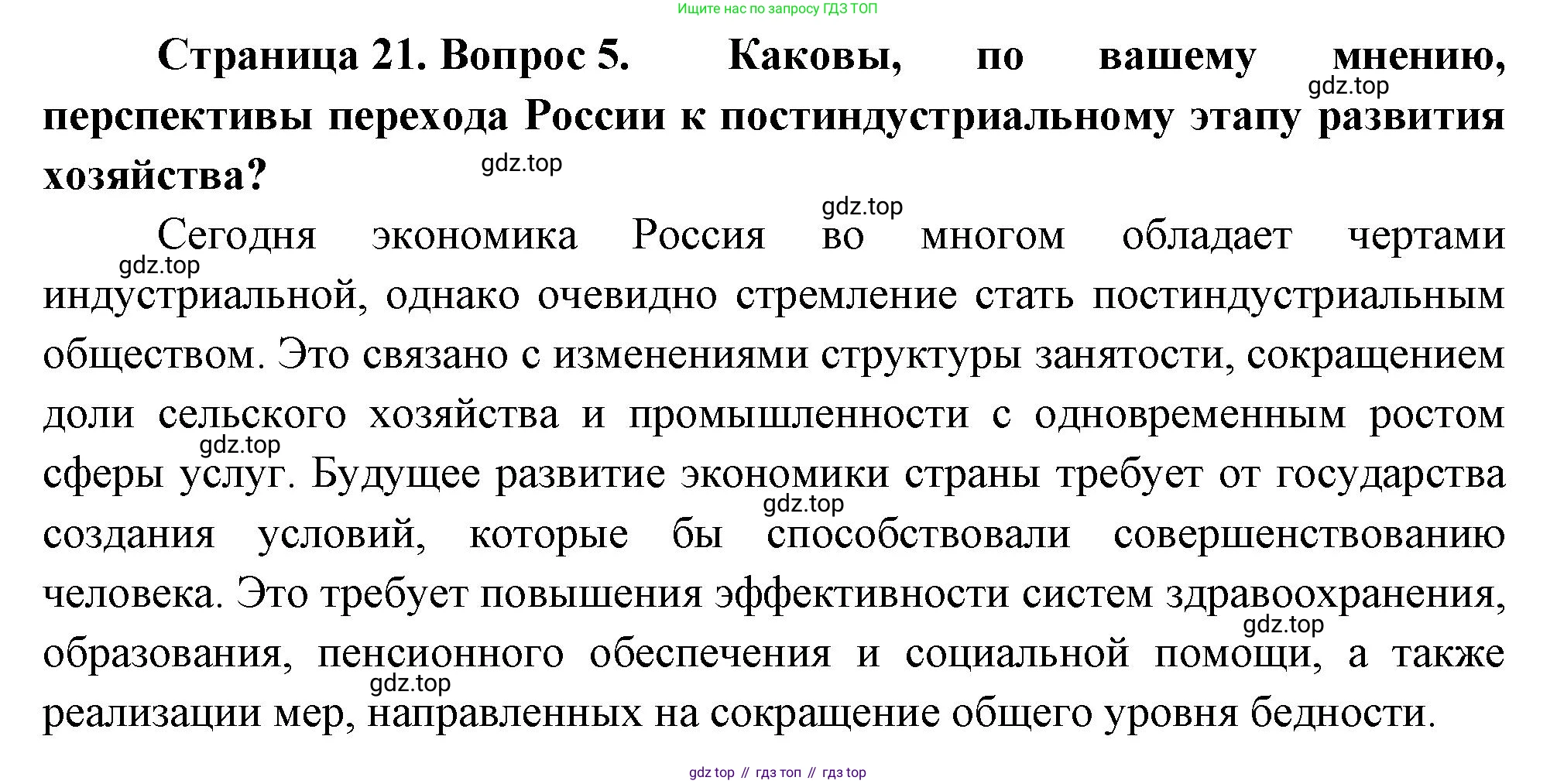 ГДЗ География, 9 класс Учебник, авторы: Таможняя Елена Александровна, Толкунова Светлана Геннадьевна, издательство Просвещение, Москва, 2022, страница 21, номер 5, Решение
