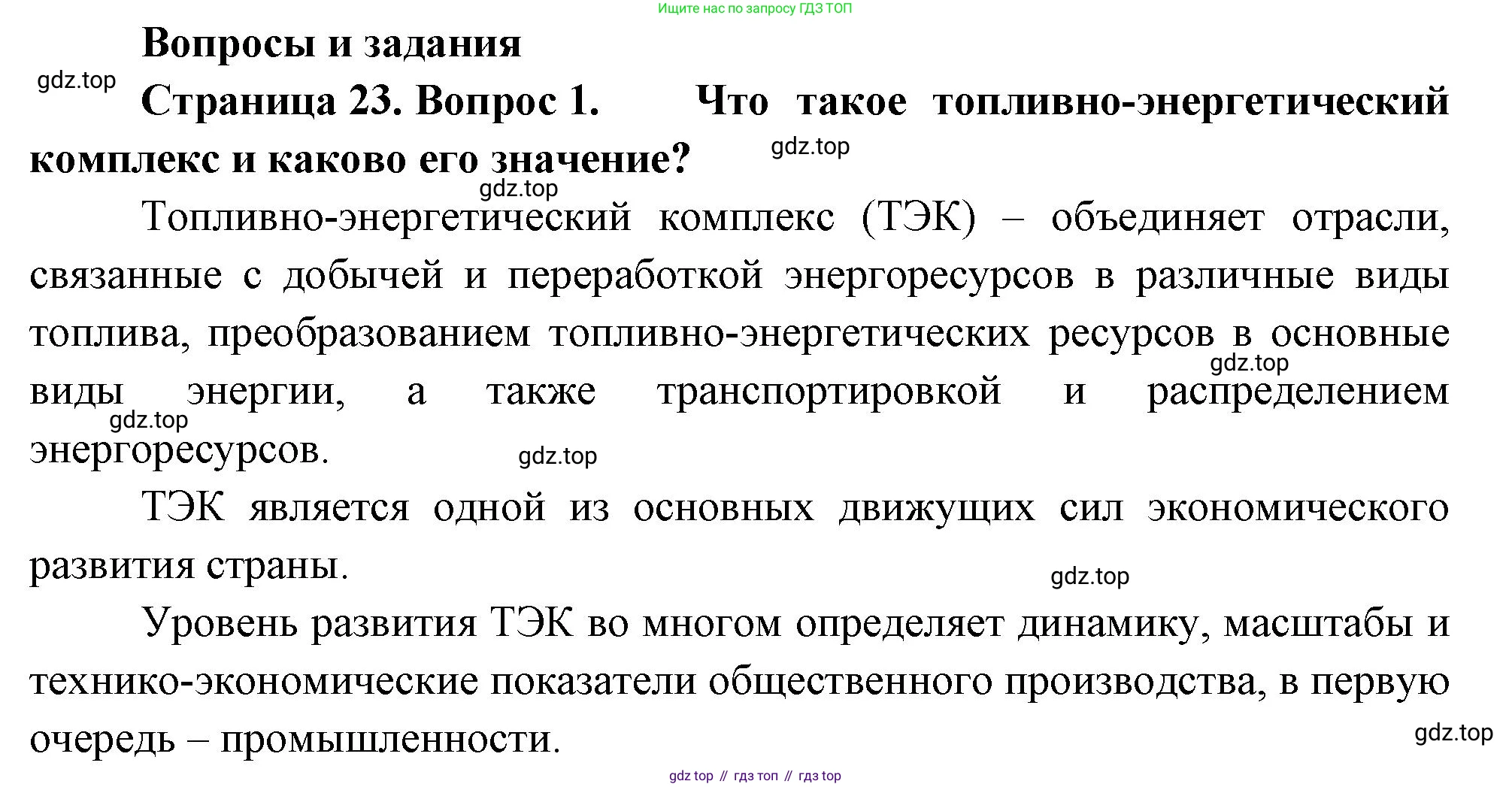 ГДЗ География, 9 класс Учебник, авторы: Таможняя Елена Александровна, Толкунова Светлана Геннадьевна, издательство Просвещение, Москва, 2022, страница 23, номер 1, Решение