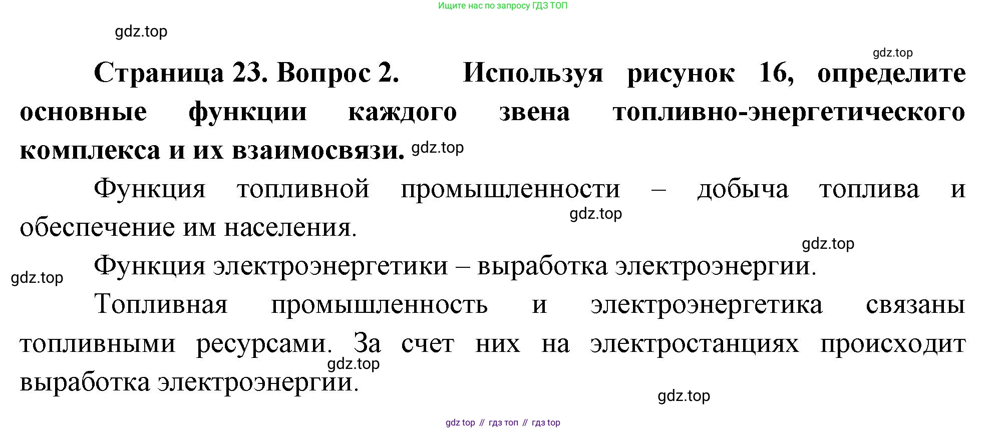 ГДЗ География, 9 класс Учебник, авторы: Таможняя Елена Александровна, Толкунова Светлана Геннадьевна, издательство Просвещение, Москва, 2022, страница 23, номер 2, Решение