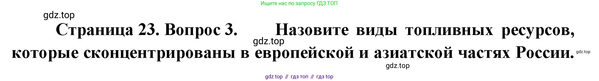 ГДЗ География, 9 класс Учебник, авторы: Таможняя Елена Александровна, Толкунова Светлана Геннадьевна, издательство Просвещение, Москва, 2022, страница 23, номер 3, Решение