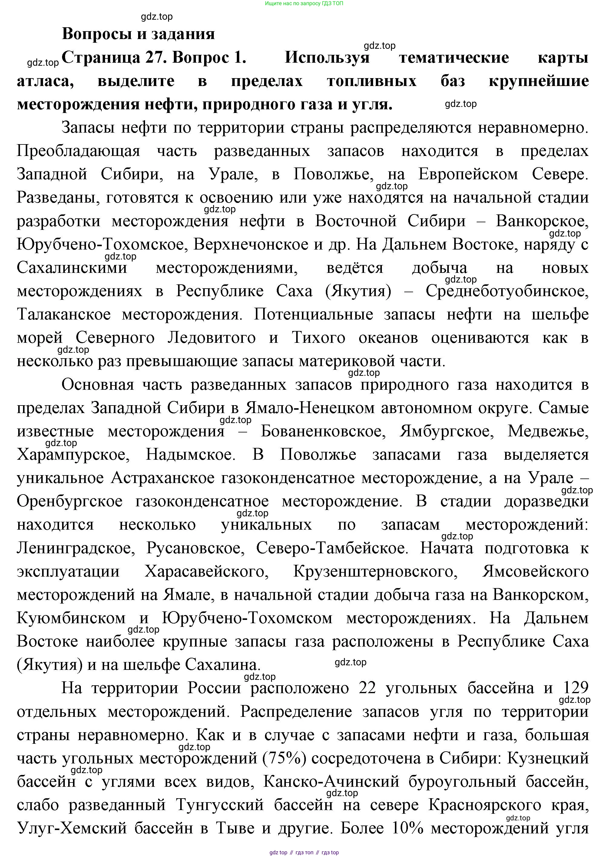 ГДЗ География, 9 класс Учебник, авторы: Таможняя Елена Александровна, Толкунова Светлана Геннадьевна, издательство Просвещение, Москва, 2022, страница 27, номер 1, Решение