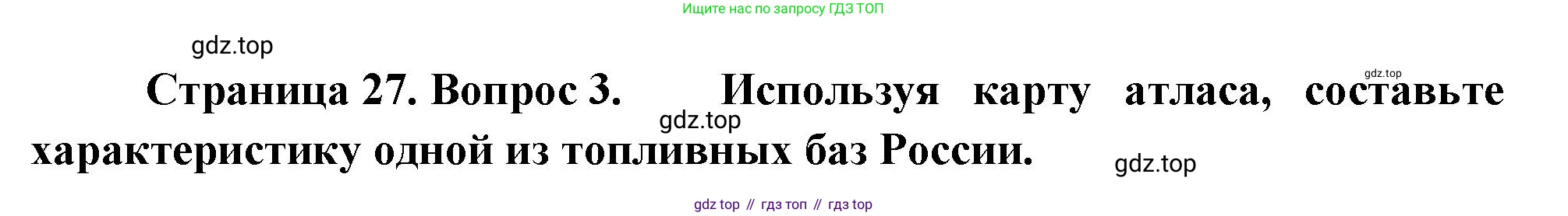 ГДЗ География, 9 класс Учебник, авторы: Таможняя Елена Александровна, Толкунова Светлана Геннадьевна, издательство Просвещение, Москва, 2022, страница 27, номер 3, Решение