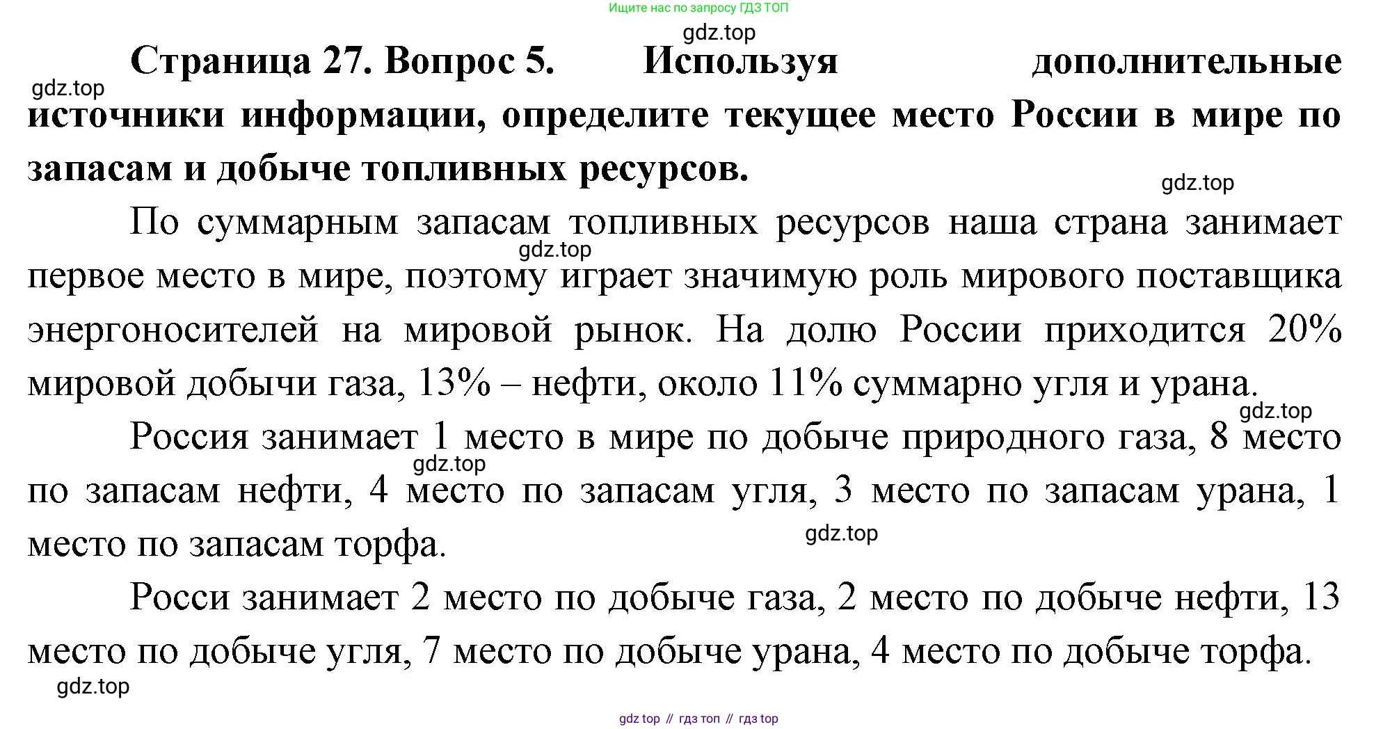 ГДЗ География, 9 класс Учебник, авторы: Таможняя Елена Александровна, Толкунова Светлана Геннадьевна, издательство Просвещение, Москва, 2022, страница 27, номер 5, Решение
