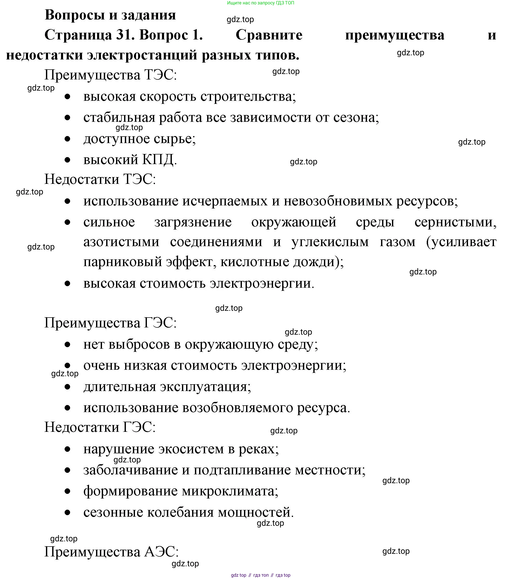 ГДЗ География, 9 класс Учебник, авторы: Таможняя Елена Александровна, Толкунова Светлана Геннадьевна, издательство Просвещение, Москва, 2022, страница 31, номер 1, Решение