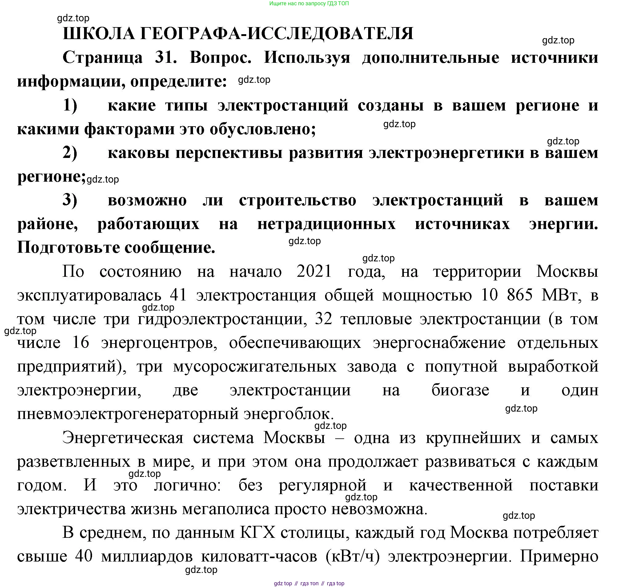 ГДЗ География, 9 класс Учебник, авторы: Таможняя Елена Александровна, Толкунова Светлана Геннадьевна, издательство Просвещение, Москва, 2022, страница 31, Решение