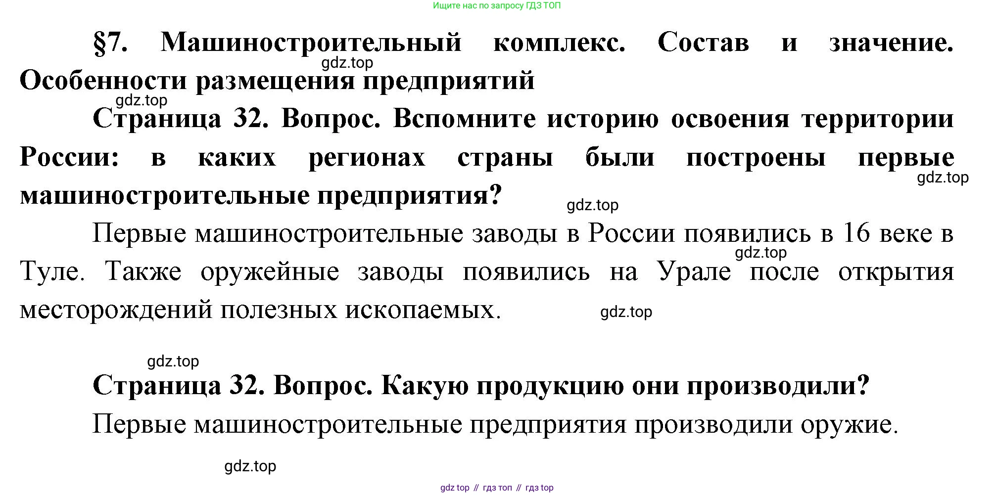 ГДЗ География, 9 класс Учебник, авторы: Таможняя Елена Александровна, Толкунова Светлана Геннадьевна, издательство Просвещение, Москва, 2022, страница 32, Решение