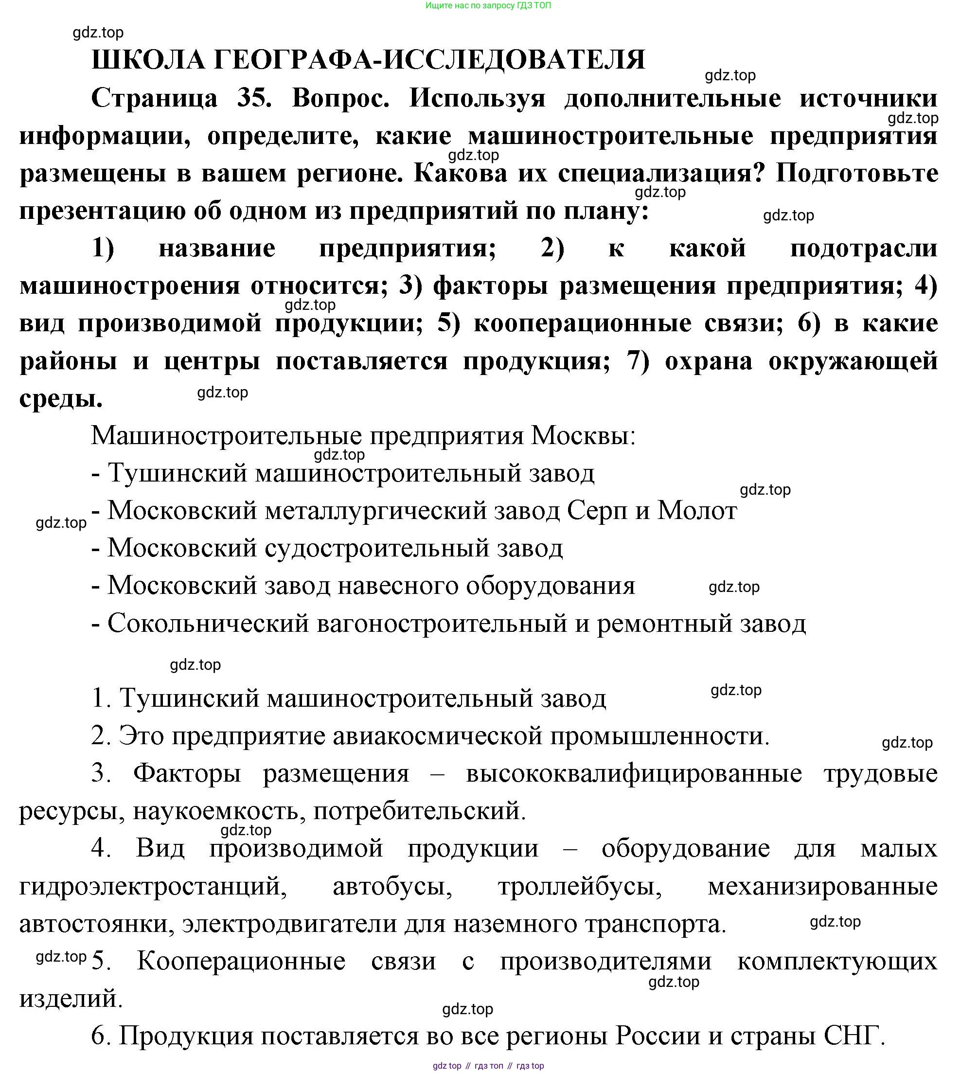 ГДЗ География, 9 класс Учебник, авторы: Таможняя Елена Александровна, Толкунова Светлана Геннадьевна, издательство Просвещение, Москва, 2022, страница 35, Решение