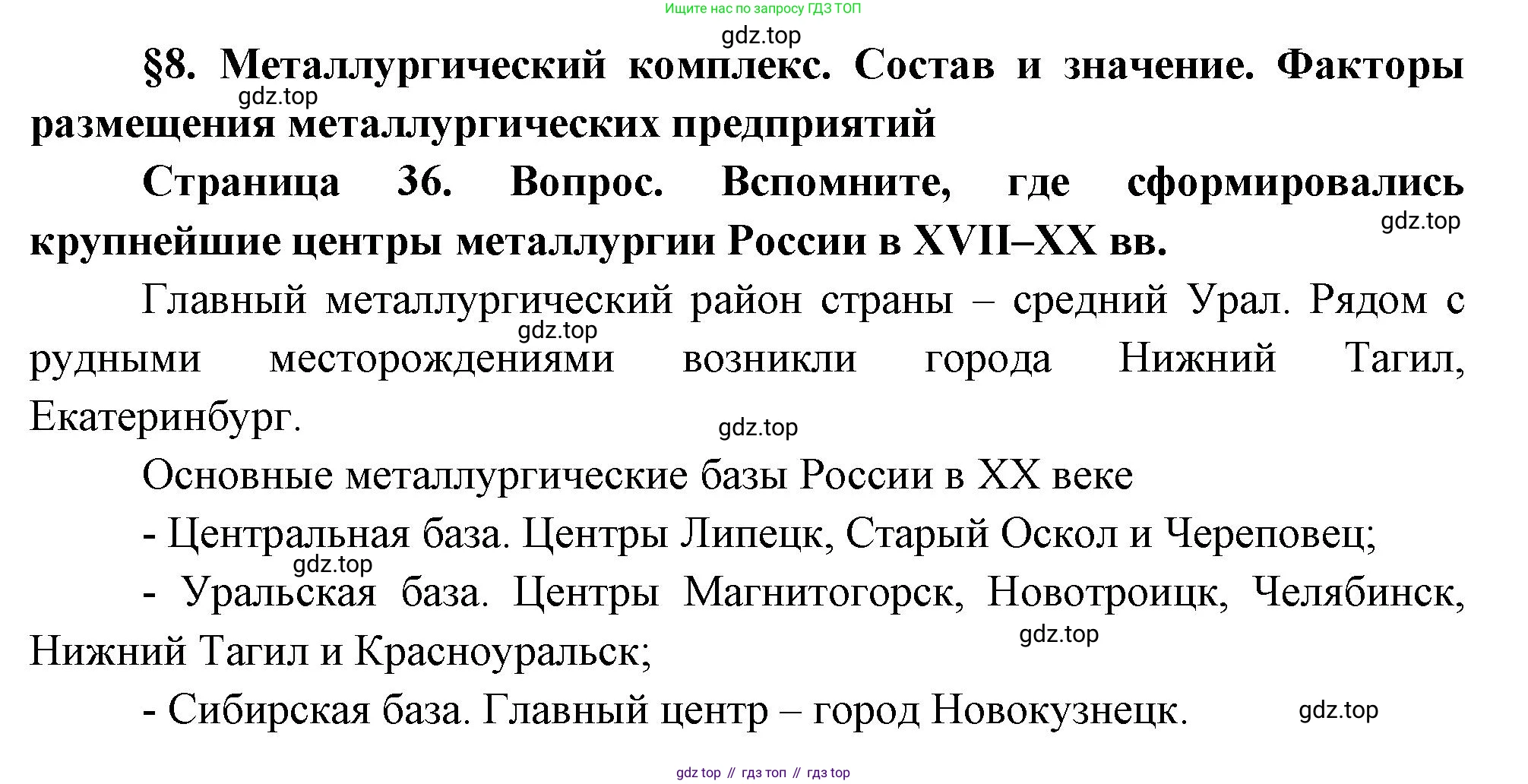 ГДЗ География, 9 класс Учебник, авторы: Таможняя Елена Александровна, Толкунова Светлана Геннадьевна, издательство Просвещение, Москва, 2022, страница 36, Решение