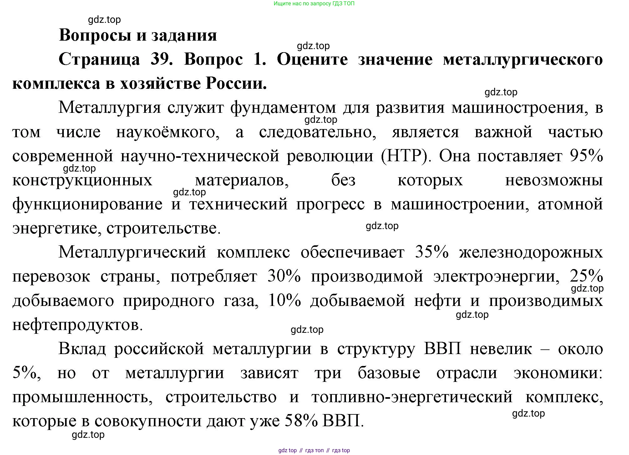 ГДЗ География, 9 класс Учебник, авторы: Таможняя Елена Александровна, Толкунова Светлана Геннадьевна, издательство Просвещение, Москва, 2022, страница 39, номер 1, Решение