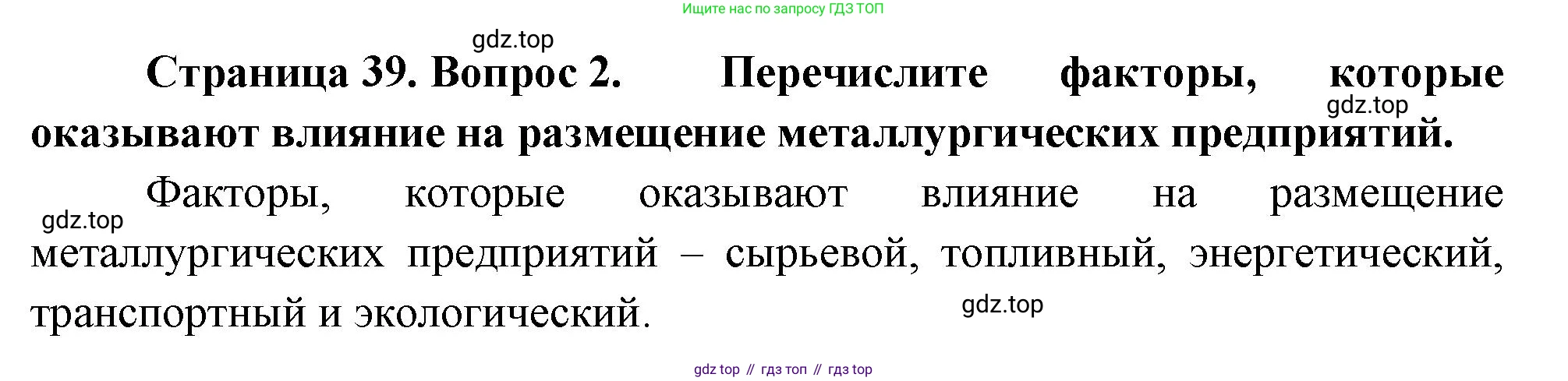 ГДЗ География, 9 класс Учебник, авторы: Таможняя Елена Александровна, Толкунова Светлана Геннадьевна, издательство Просвещение, Москва, 2022, страница 39, номер 2, Решение