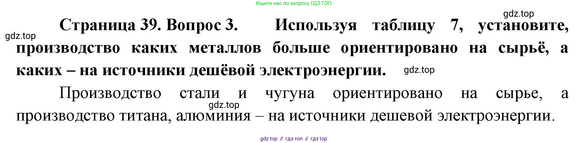 ГДЗ География, 9 класс Учебник, авторы: Таможняя Елена Александровна, Толкунова Светлана Геннадьевна, издательство Просвещение, Москва, 2022, страница 39, номер 3, Решение