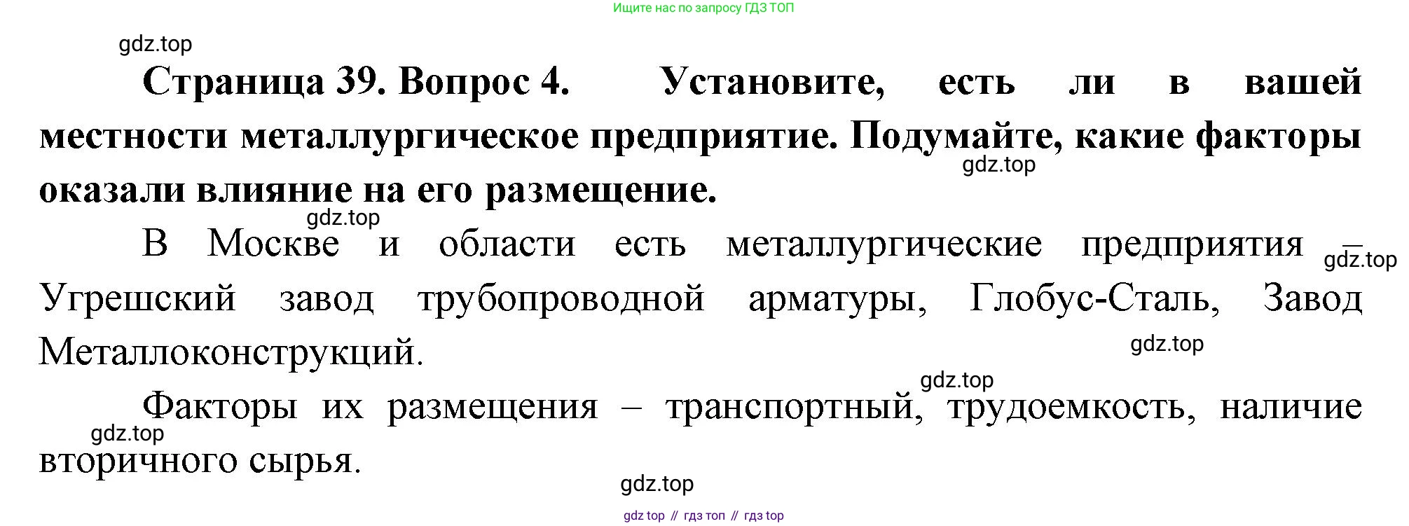 ГДЗ География, 9 класс Учебник, авторы: Таможняя Елена Александровна, Толкунова Светлана Геннадьевна, издательство Просвещение, Москва, 2022, страница 39, номер 4, Решение