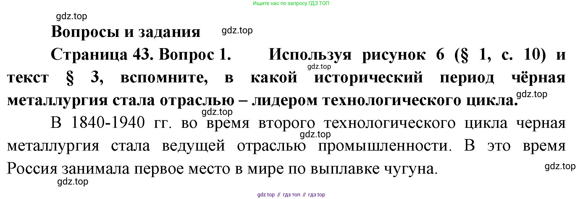 ГДЗ География, 9 класс Учебник, авторы: Таможняя Елена Александровна, Толкунова Светлана Геннадьевна, издательство Просвещение, Москва, 2022, страница 43, номер 1, Решение
