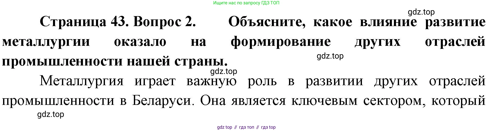 ГДЗ География, 9 класс Учебник, авторы: Таможняя Елена Александровна, Толкунова Светлана Геннадьевна, издательство Просвещение, Москва, 2022, страница 43, номер 2, Решение