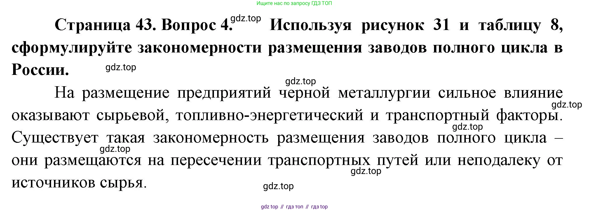 ГДЗ География, 9 класс Учебник, авторы: Таможняя Елена Александровна, Толкунова Светлана Геннадьевна, издательство Просвещение, Москва, 2022, страница 43, номер 4, Решение