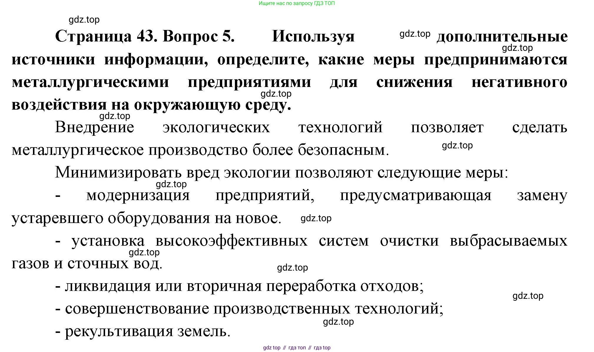 ГДЗ География, 9 класс Учебник, авторы: Таможняя Елена Александровна, Толкунова Светлана Геннадьевна, издательство Просвещение, Москва, 2022, страница 43, номер 5, Решение