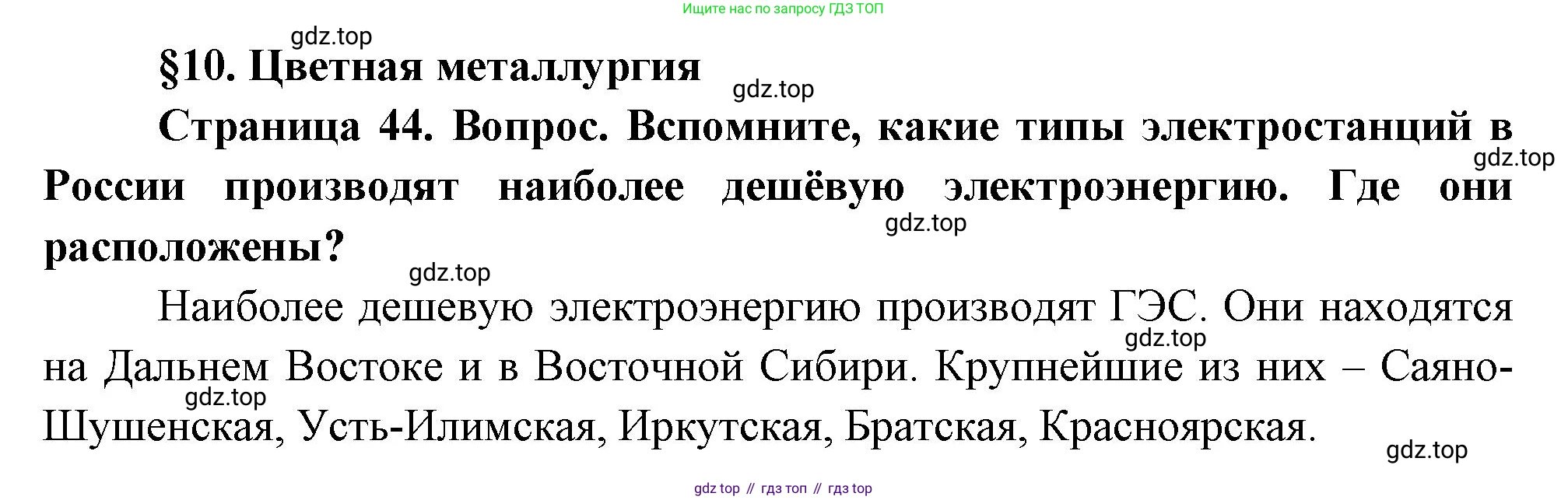 ГДЗ География, 9 класс Учебник, авторы: Таможняя Елена Александровна, Толкунова Светлана Геннадьевна, издательство Просвещение, Москва, 2022, страница 44, Решение