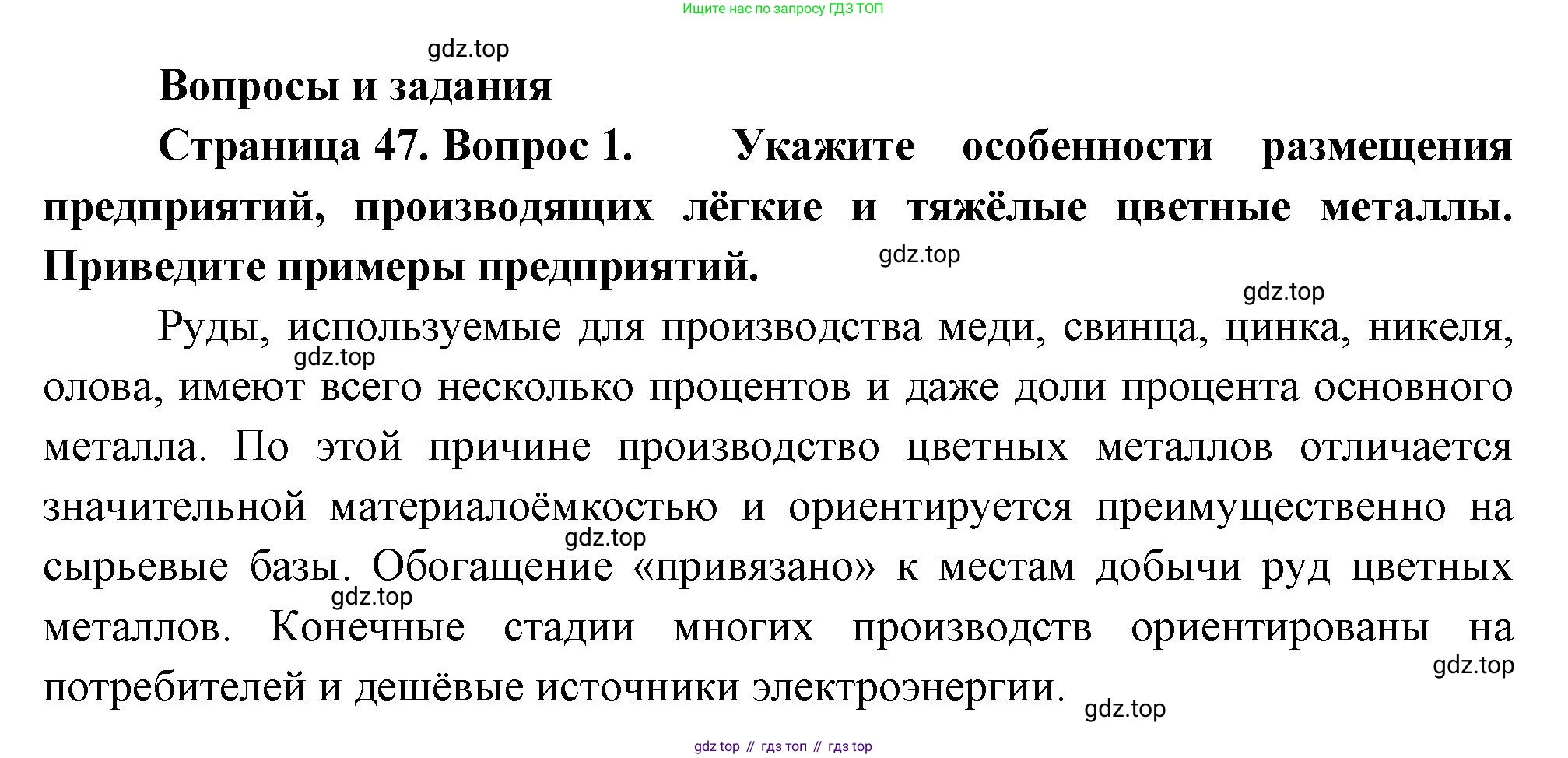 ГДЗ География, 9 класс Учебник, авторы: Таможняя Елена Александровна, Толкунова Светлана Геннадьевна, издательство Просвещение, Москва, 2022, страница 47, номер 1, Решение