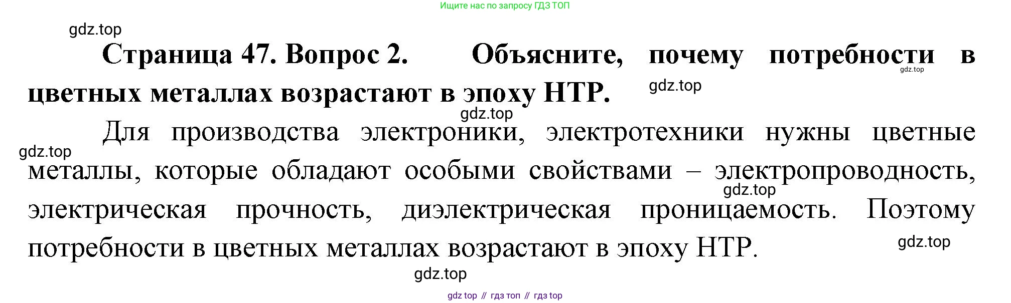 ГДЗ География, 9 класс Учебник, авторы: Таможняя Елена Александровна, Толкунова Светлана Геннадьевна, издательство Просвещение, Москва, 2022, страница 47, номер 2, Решение