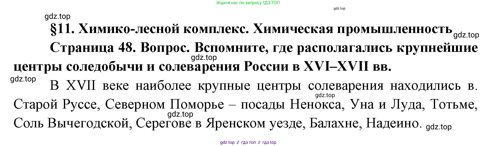 ГДЗ География, 9 класс Учебник, авторы: Таможняя Елена Александровна, Толкунова Светлана Геннадьевна, издательство Просвещение, Москва, 2022, страница 48, Решение