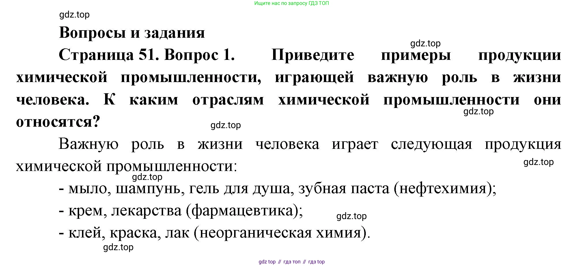 ГДЗ География, 9 класс Учебник, авторы: Таможняя Елена Александровна, Толкунова Светлана Геннадьевна, издательство Просвещение, Москва, 2022, страница 51, номер 1, Решение