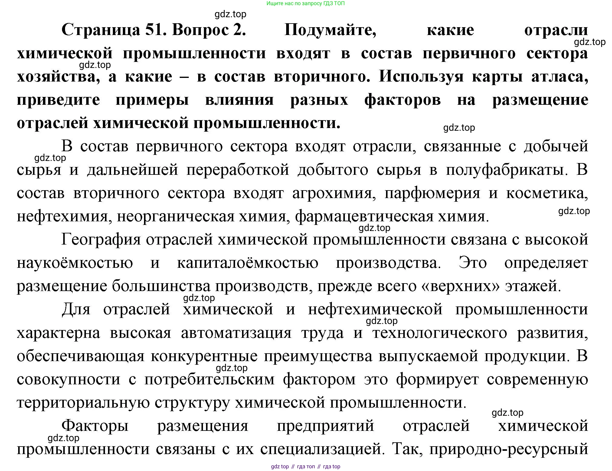 ГДЗ География, 9 класс Учебник, авторы: Таможняя Елена Александровна, Толкунова Светлана Геннадьевна, издательство Просвещение, Москва, 2022, страница 51, номер 2, Решение