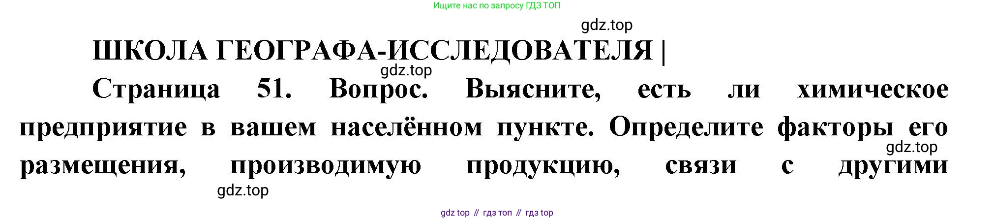 ГДЗ География, 9 класс Учебник, авторы: Таможняя Елена Александровна, Толкунова Светлана Геннадьевна, издательство Просвещение, Москва, 2022, страница 51, Решение