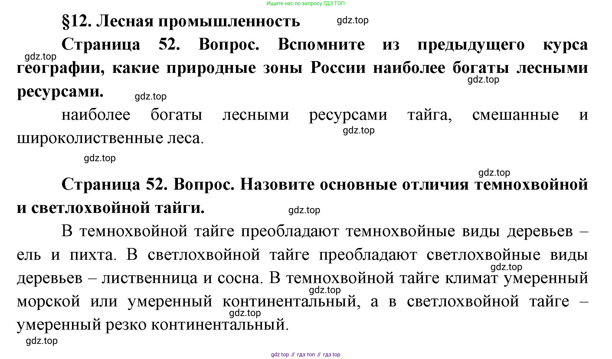 ГДЗ География, 9 класс Учебник, авторы: Таможняя Елена Александровна, Толкунова Светлана Геннадьевна, издательство Просвещение, Москва, 2022, страница 52, Решение