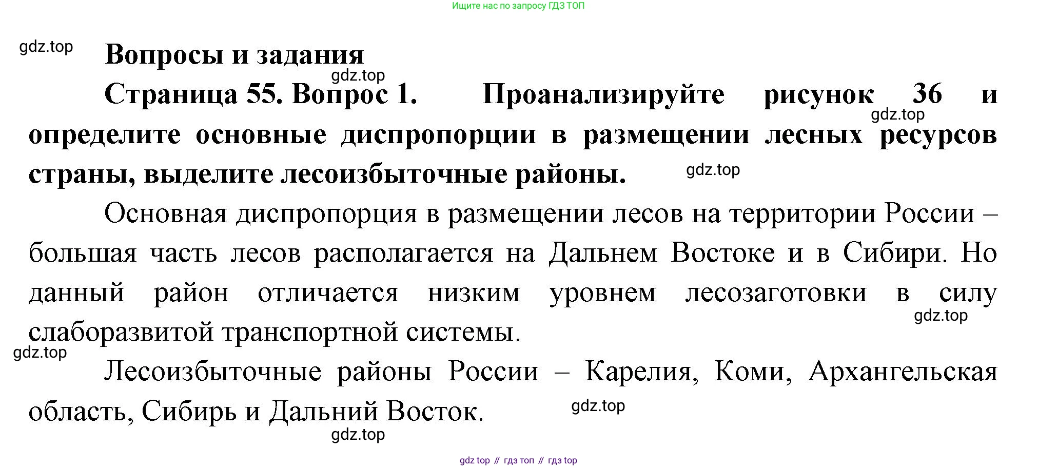 ГДЗ География, 9 класс Учебник, авторы: Таможняя Елена Александровна, Толкунова Светлана Геннадьевна, издательство Просвещение, Москва, 2022, страница 55, номер 1, Решение
