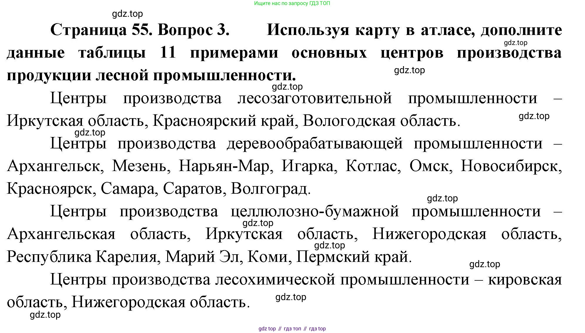 ГДЗ География, 9 класс Учебник, авторы: Таможняя Елена Александровна, Толкунова Светлана Геннадьевна, издательство Просвещение, Москва, 2022, страница 55, номер 3, Решение