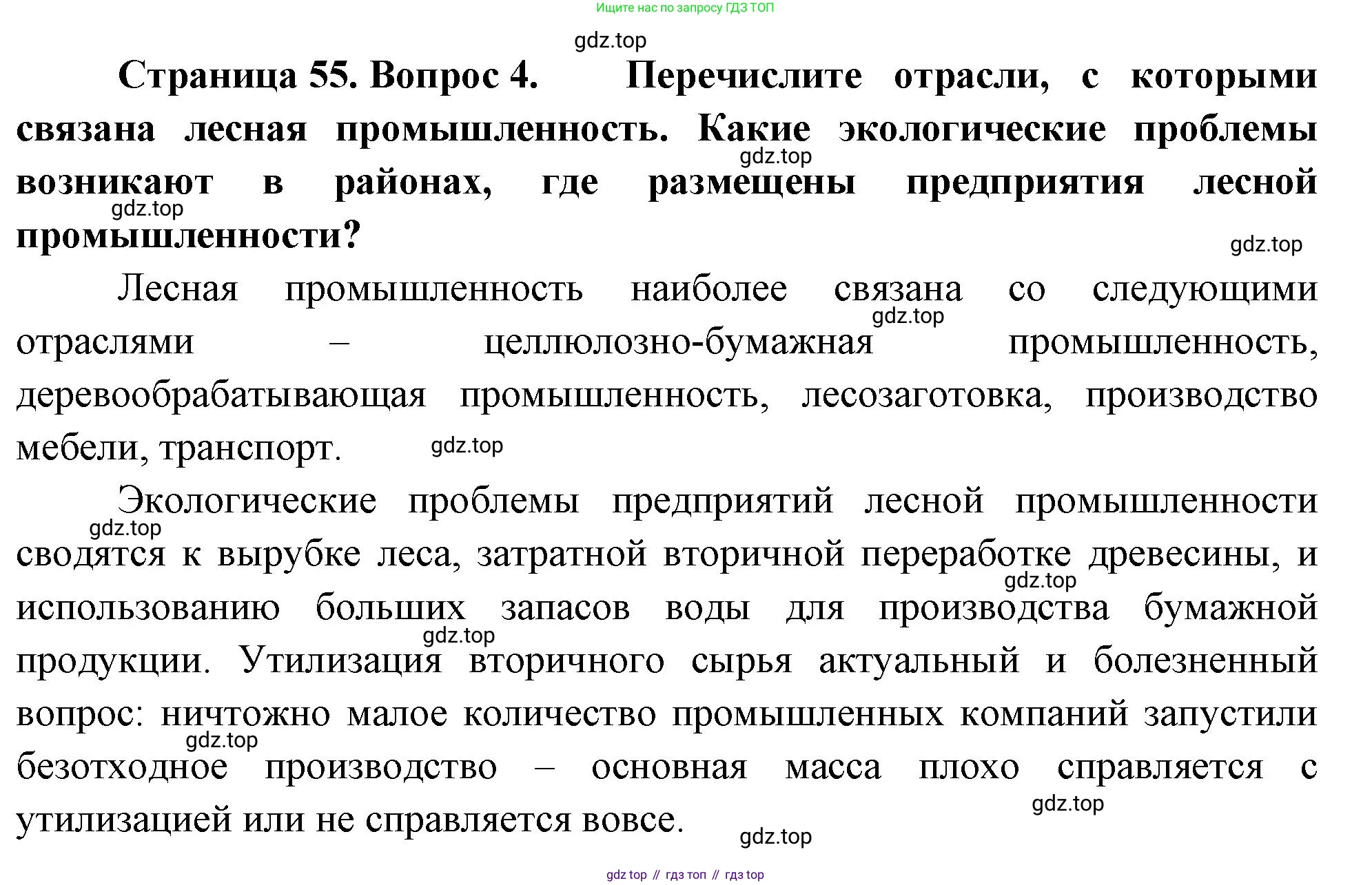 ГДЗ География, 9 класс Учебник, авторы: Таможняя Елена Александровна, Толкунова Светлана Геннадьевна, издательство Просвещение, Москва, 2022, страница 55, номер 4, Решение