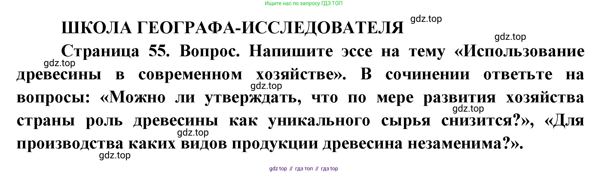 ГДЗ География, 9 класс Учебник, авторы: Таможняя Елена Александровна, Толкунова Светлана Геннадьевна, издательство Просвещение, Москва, 2022, страница 55, Решение