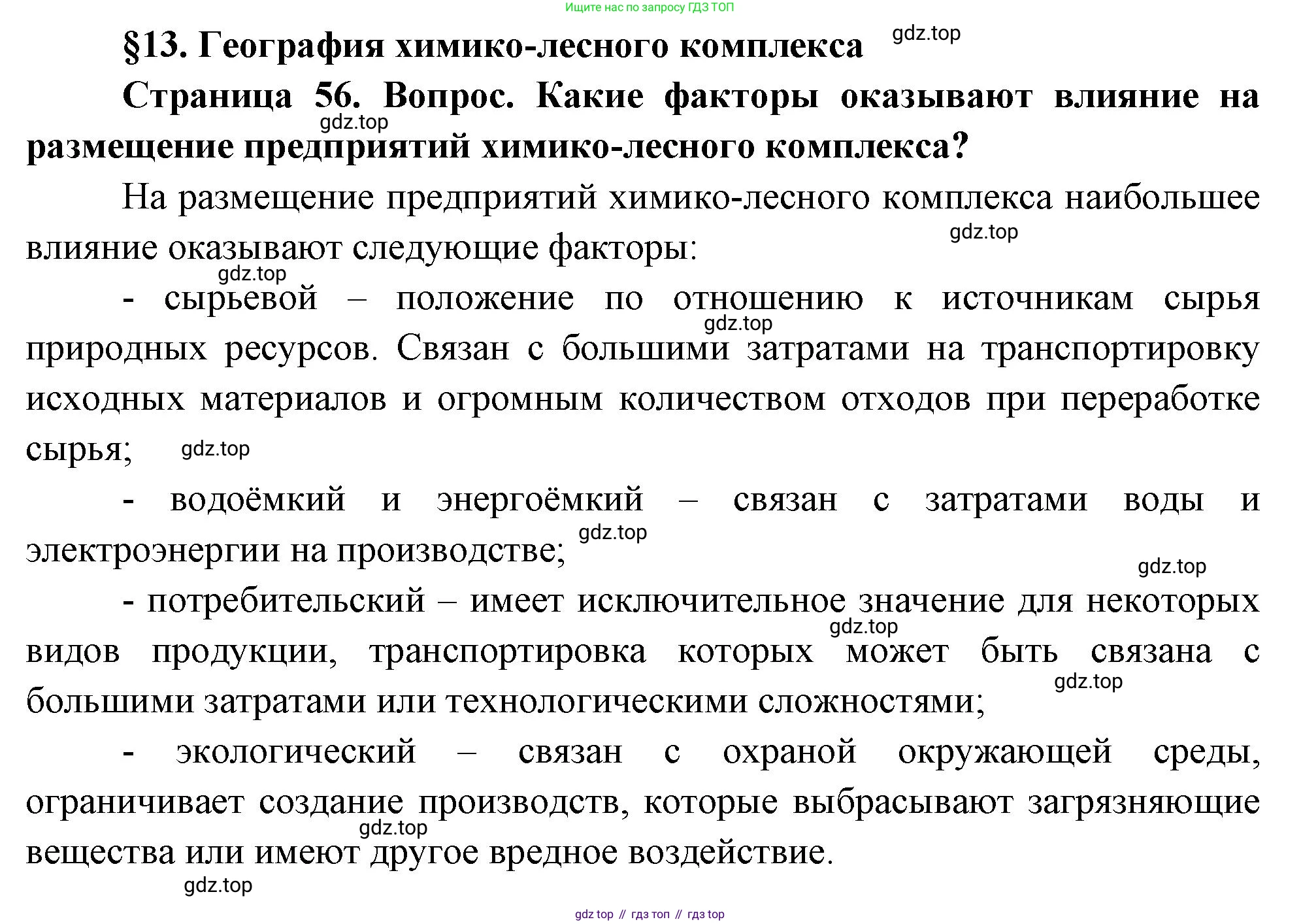 ГДЗ География, 9 класс Учебник, авторы: Таможняя Елена Александровна, Толкунова Светлана Геннадьевна, издательство Просвещение, Москва, 2022, страница 56, Решение