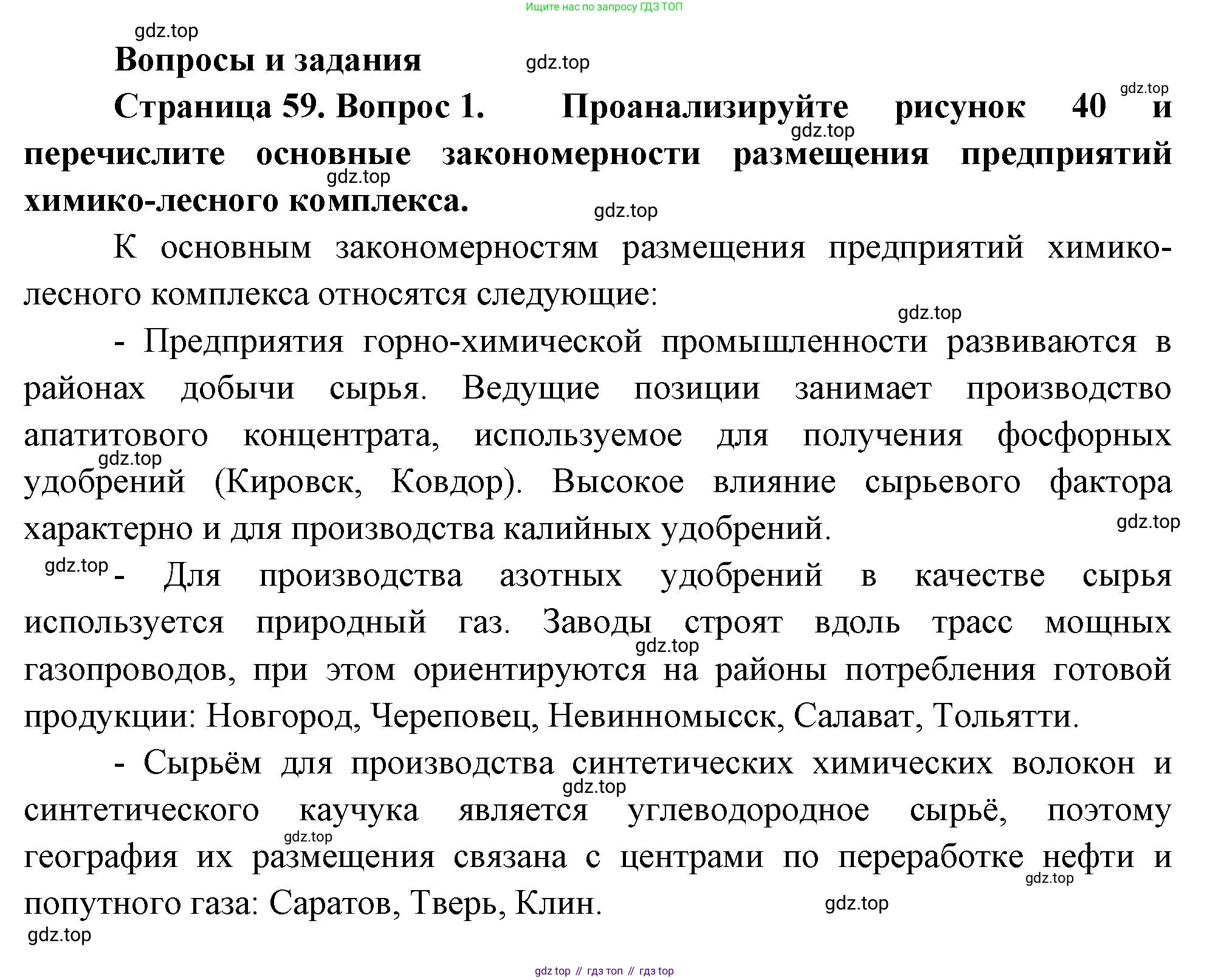 ГДЗ География, 9 класс Учебник, авторы: Таможняя Елена Александровна, Толкунова Светлана Геннадьевна, издательство Просвещение, Москва, 2022, страница 59, номер 1, Решение