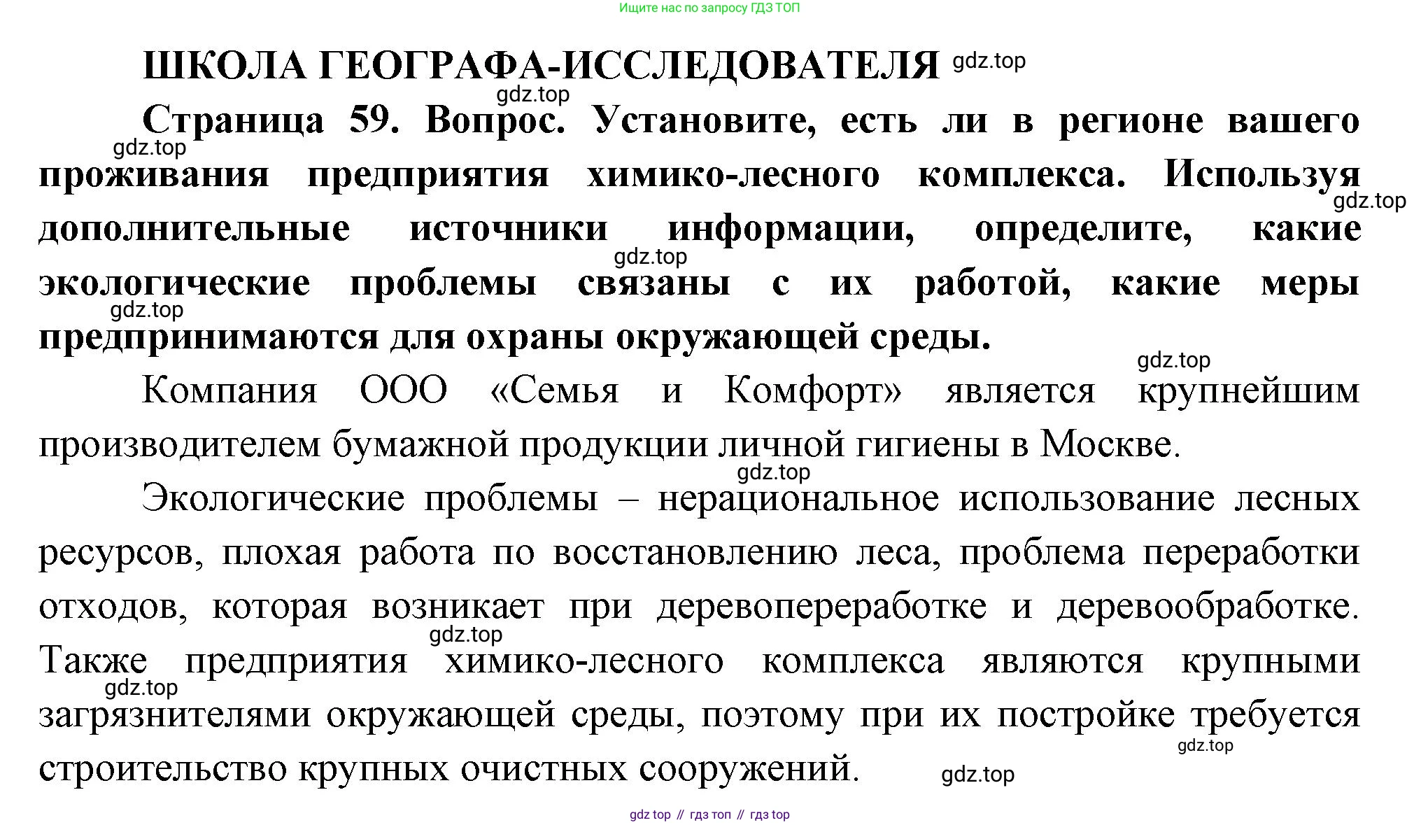 ГДЗ География, 9 класс Учебник, авторы: Таможняя Елена Александровна, Толкунова Светлана Геннадьевна, издательство Просвещение, Москва, 2022, страница 59, Решение