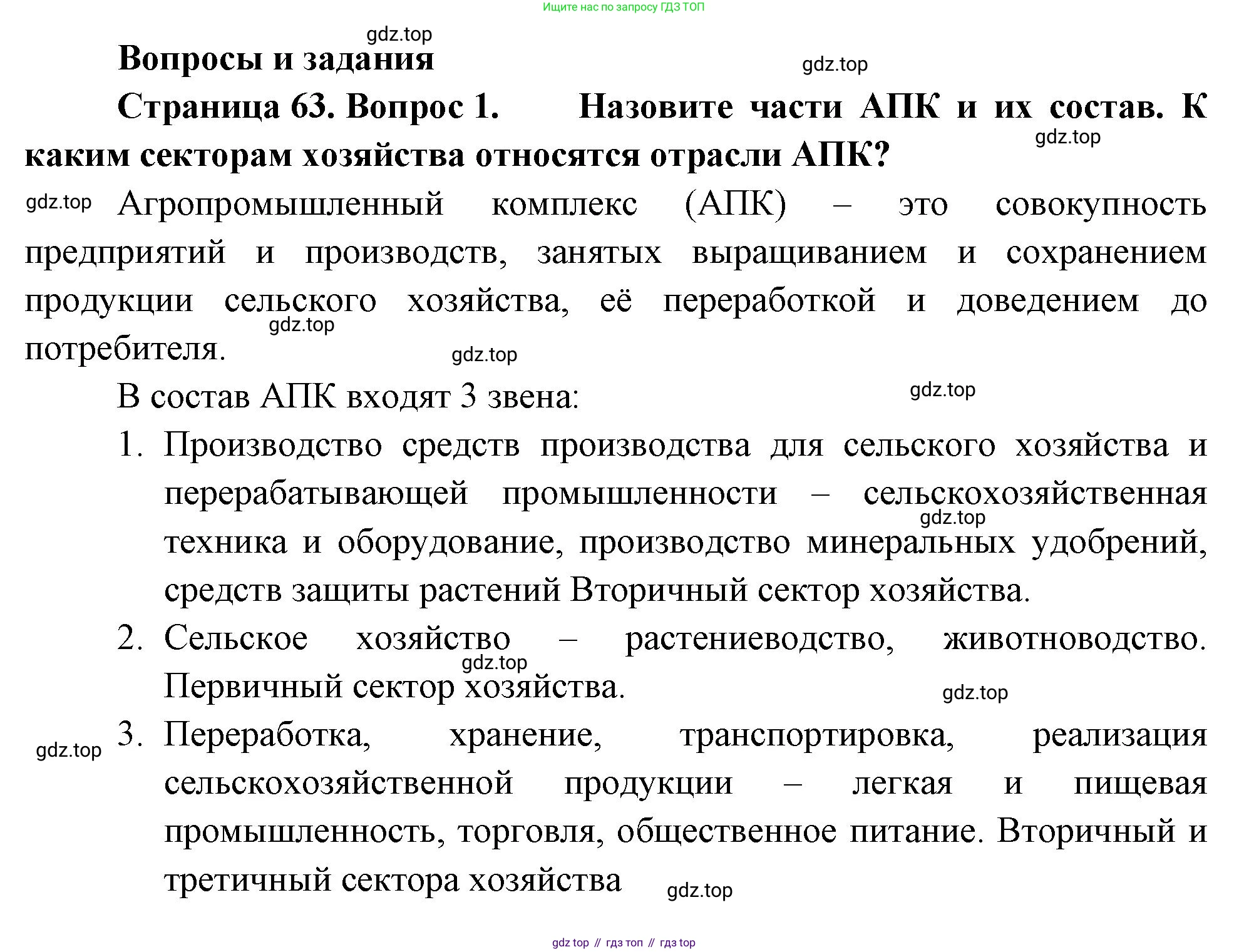 ГДЗ География, 9 класс Учебник, авторы: Таможняя Елена Александровна, Толкунова Светлана Геннадьевна, издательство Просвещение, Москва, 2022, страница 63, номер 1, Решение