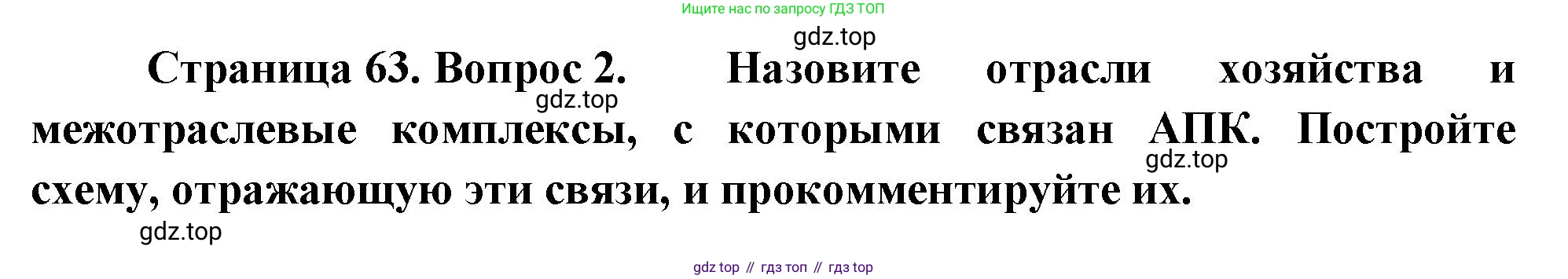 ГДЗ География, 9 класс Учебник, авторы: Таможняя Елена Александровна, Толкунова Светлана Геннадьевна, издательство Просвещение, Москва, 2022, страница 63, номер 2, Решение