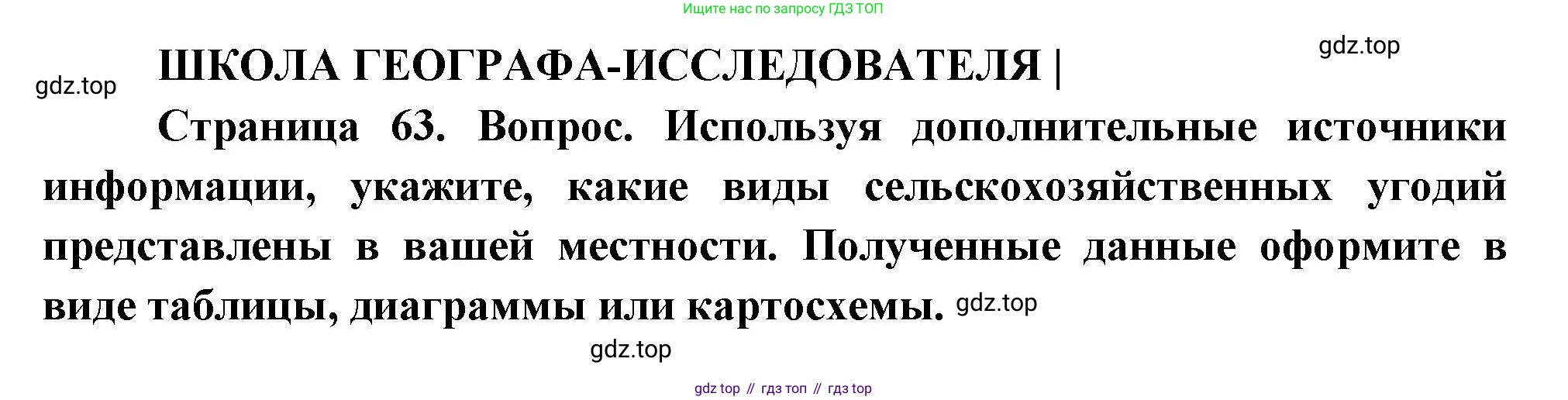 ГДЗ География, 9 класс Учебник, авторы: Таможняя Елена Александровна, Толкунова Светлана Геннадьевна, издательство Просвещение, Москва, 2022, страница 63, Решение