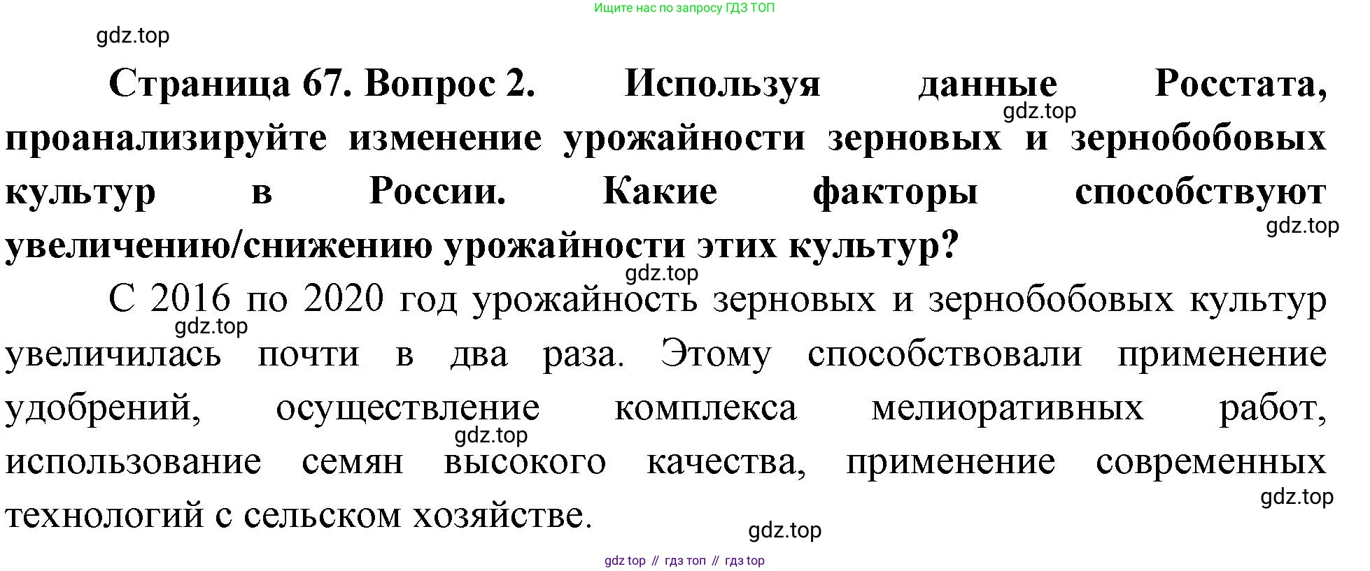 ГДЗ География, 9 класс Учебник, авторы: Таможняя Елена Александровна, Толкунова Светлана Геннадьевна, издательство Просвещение, Москва, 2022, страница 67, номер 2, Решение