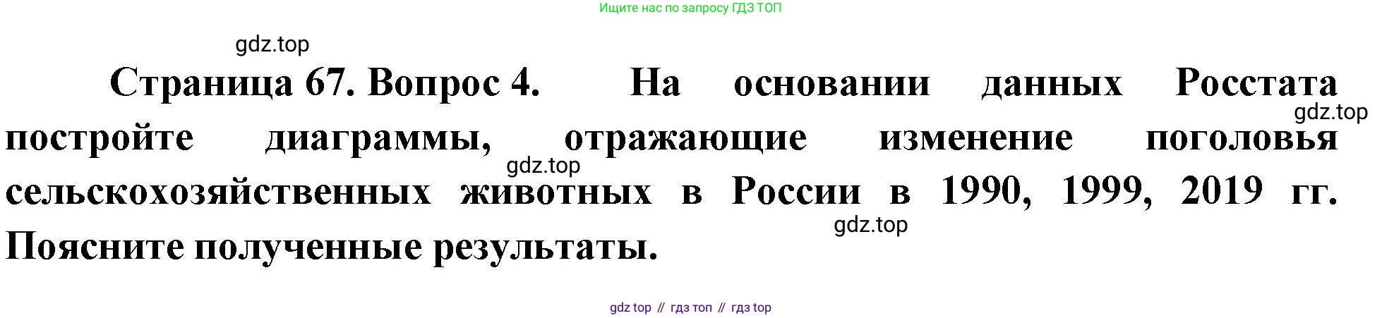 ГДЗ География, 9 класс Учебник, авторы: Таможняя Елена Александровна, Толкунова Светлана Геннадьевна, издательство Просвещение, Москва, 2022, страница 67, номер 4, Решение