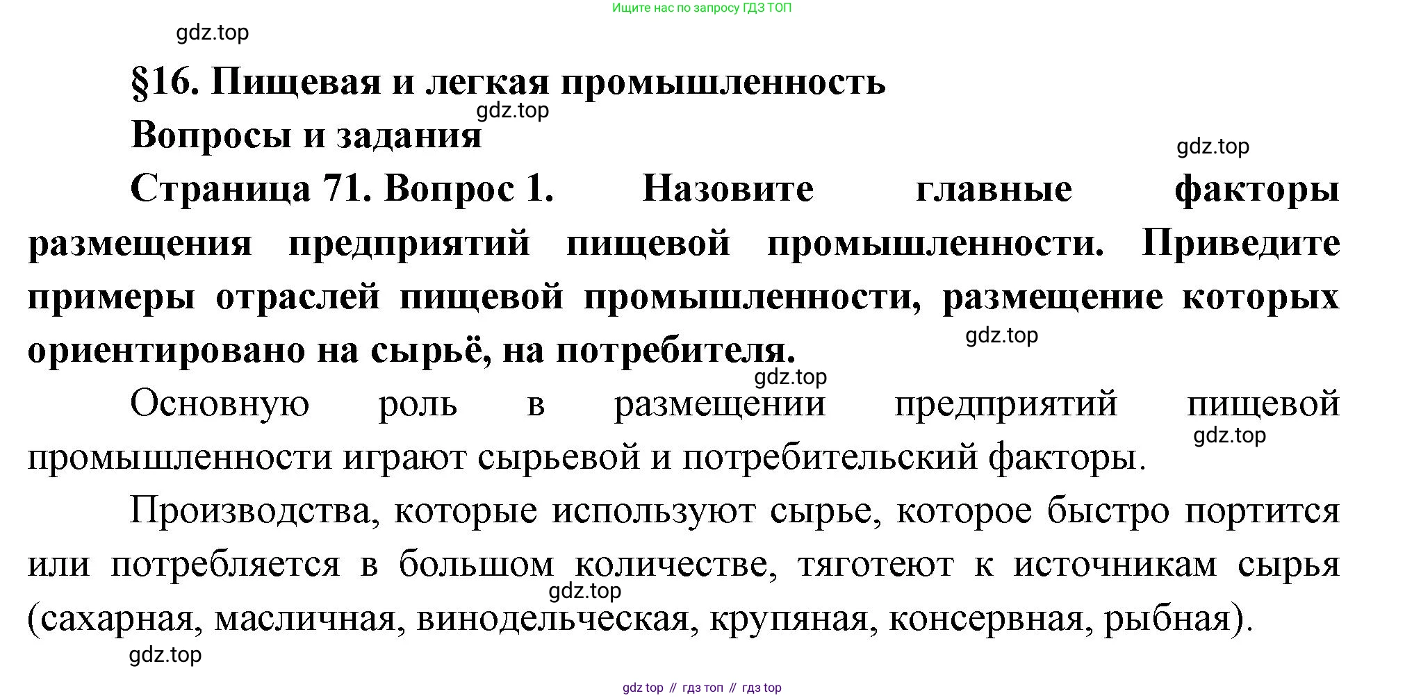 ГДЗ География, 9 класс Учебник, авторы: Таможняя Елена Александровна, Толкунова Светлана Геннадьевна, издательство Просвещение, Москва, 2022, страница 71, номер 1, Решение