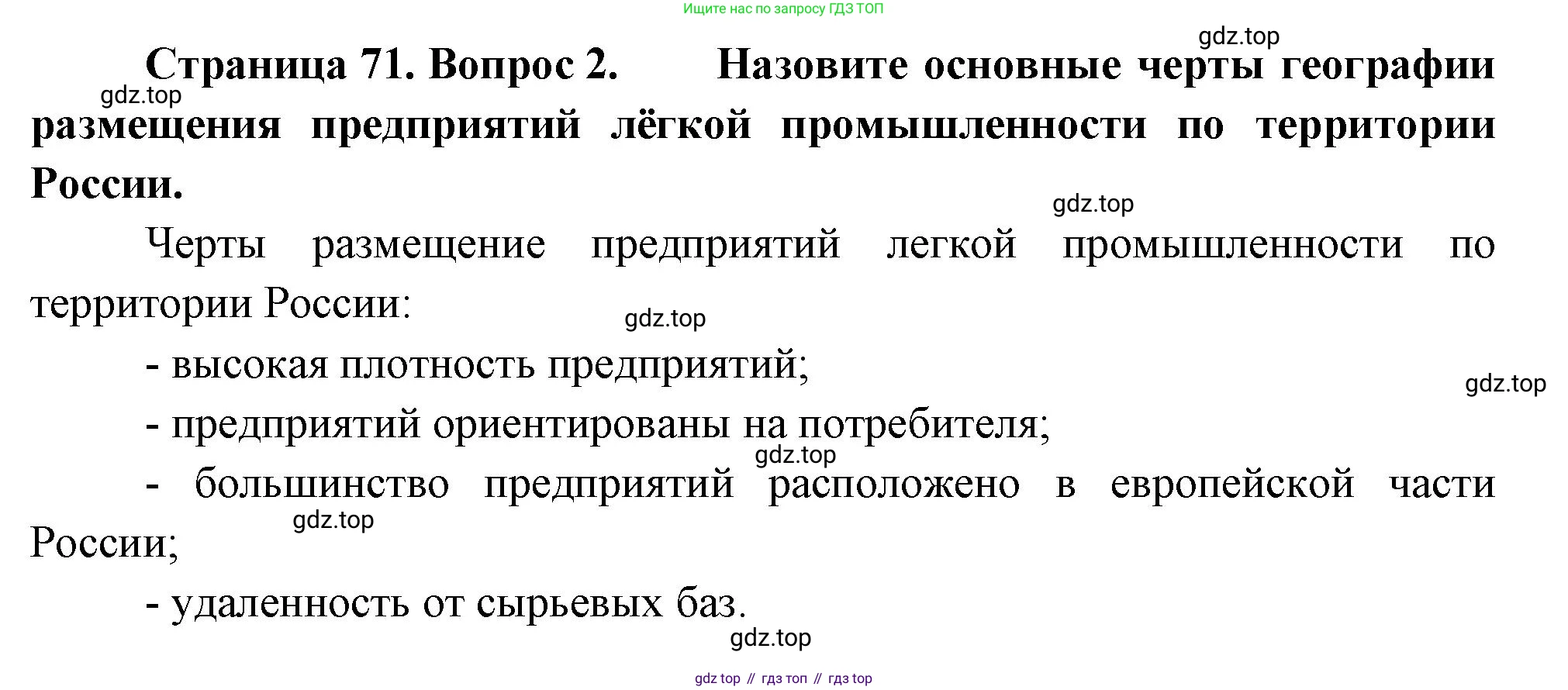 ГДЗ География, 9 класс Учебник, авторы: Таможняя Елена Александровна, Толкунова Светлана Геннадьевна, издательство Просвещение, Москва, 2022, страница 71, номер 2, Решение