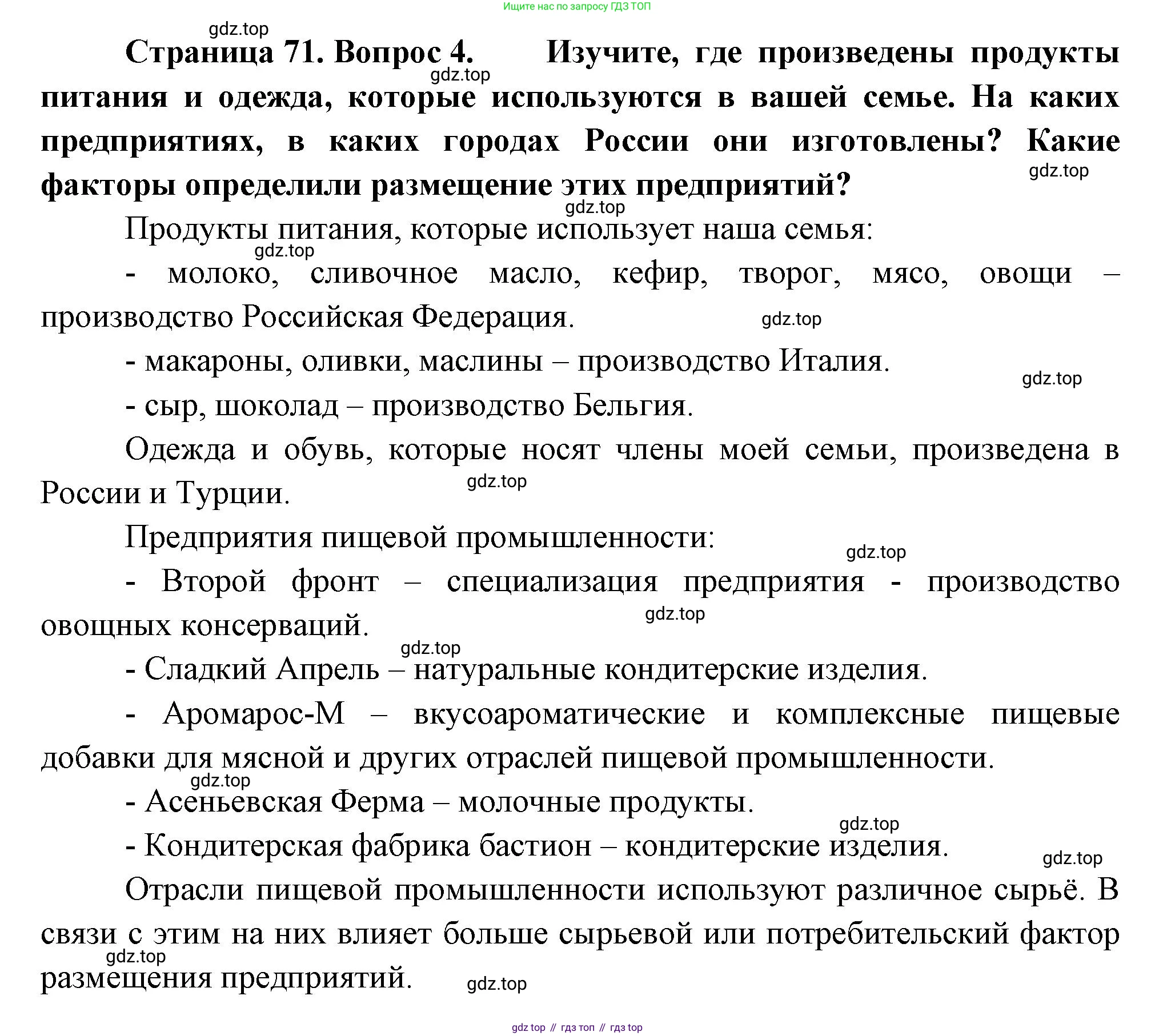 ГДЗ География, 9 класс Учебник, авторы: Таможняя Елена Александровна, Толкунова Светлана Геннадьевна, издательство Просвещение, Москва, 2022, страница 71, номер 4, Решение