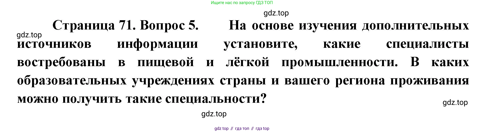 ГДЗ География, 9 класс Учебник, авторы: Таможняя Елена Александровна, Толкунова Светлана Геннадьевна, издательство Просвещение, Москва, 2022, страница 71, номер 5, Решение
