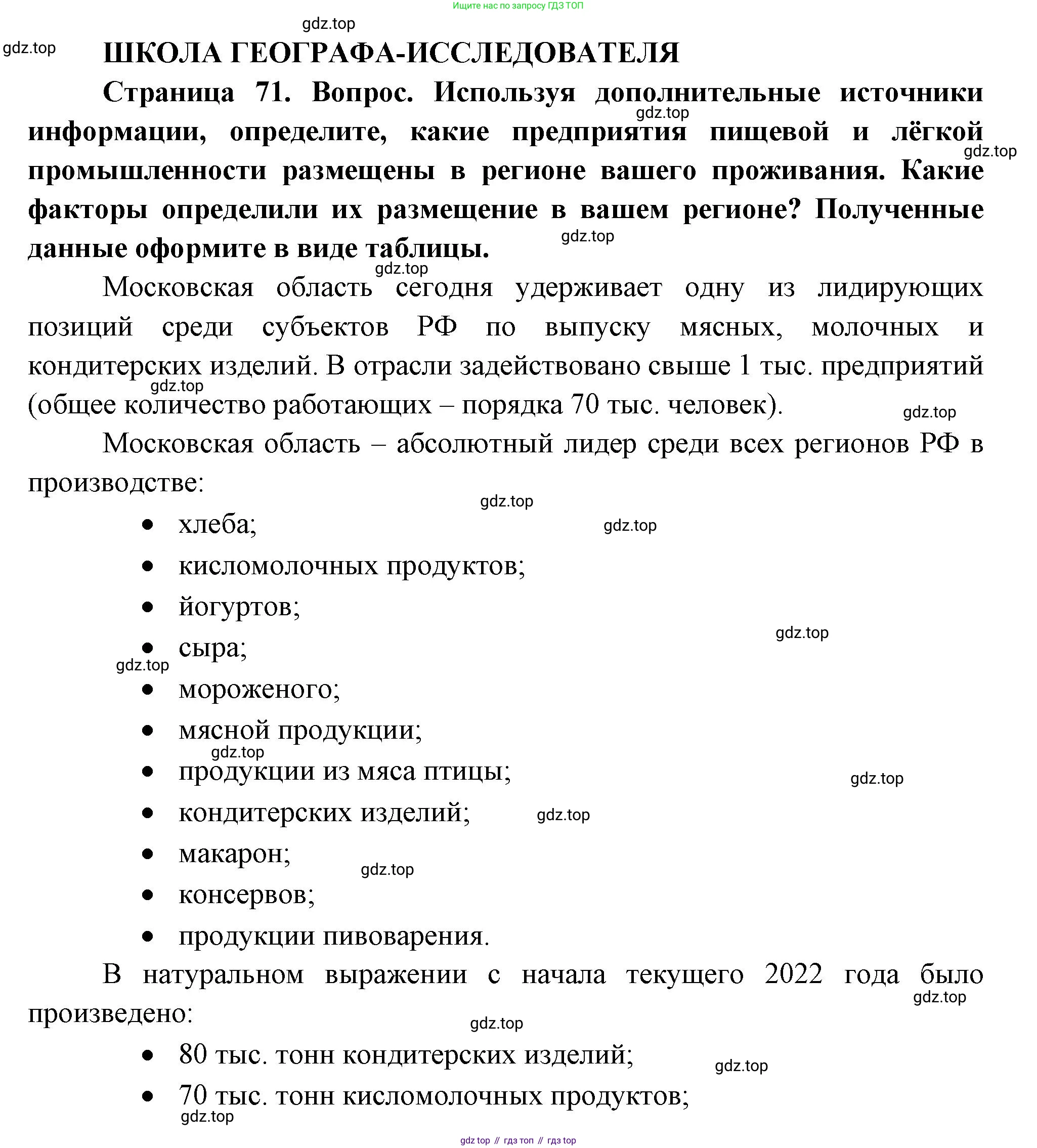 ГДЗ География, 9 класс Учебник, авторы: Таможняя Елена Александровна, Толкунова Светлана Геннадьевна, издательство Просвещение, Москва, 2022, страница 71, Решение