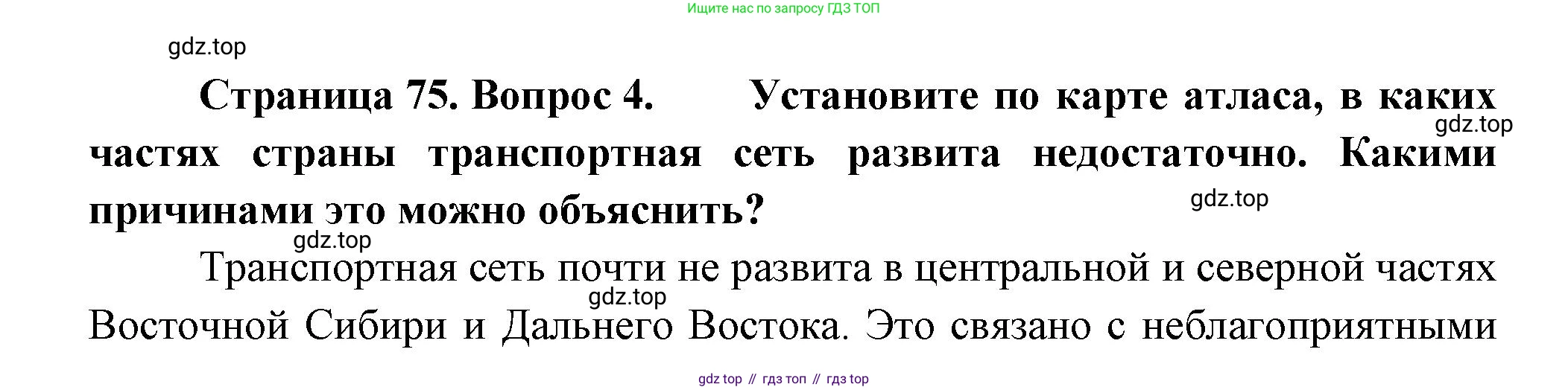 ГДЗ География, 9 класс Учебник, авторы: Таможняя Елена Александровна, Толкунова Светлана Геннадьевна, издательство Просвещение, Москва, 2022, страница 75, номер 4, Решение